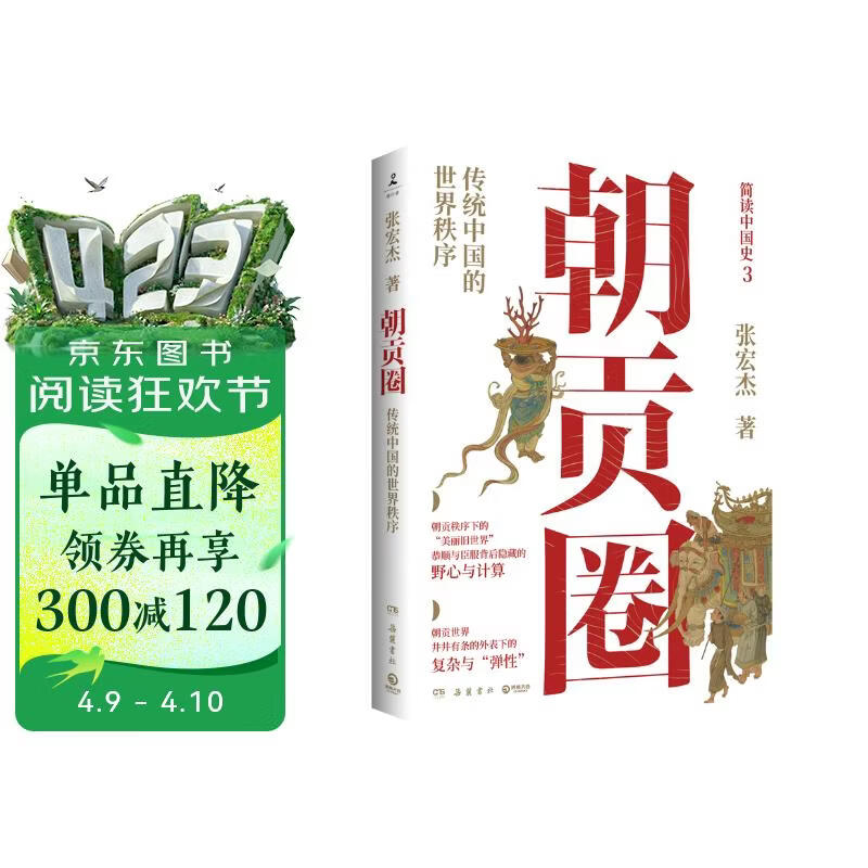 朝贡圈：传统中国的世界秩序（京东专享钤印+信纸+字帖 历史学者张宏杰潜心五年重磅新作。简读中国史系列之三）