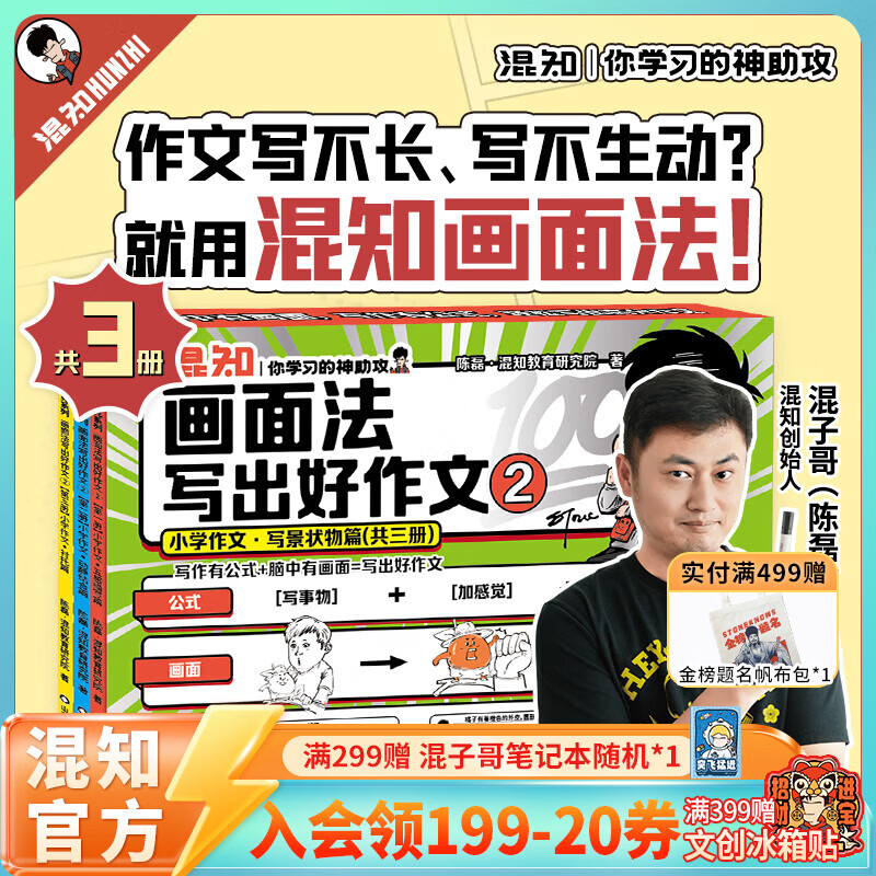 混知漫画小学画面法写好作文边画边解的数学典型题书一套解决 画面法写出好作文（写人篇+写景状物篇）+边画边解的小学数学典型题 小学适用 混知官方 全3册画面法写出好作文-【新书首发 写景状物篇】