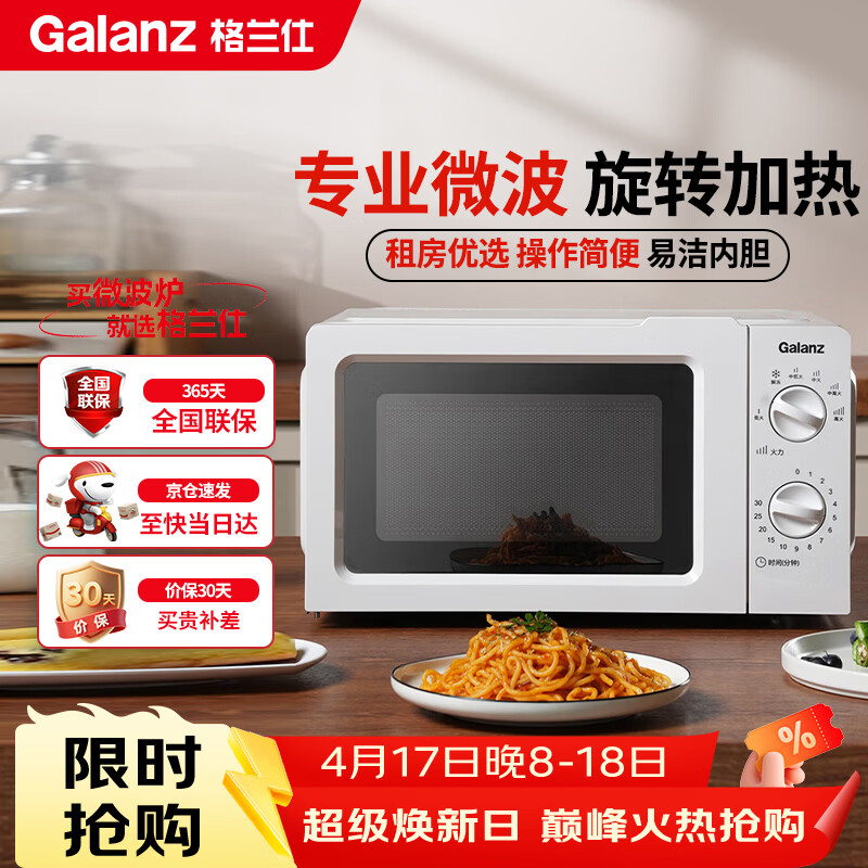 格兰仕（Galanz）微波炉家用小型360°转盘快捷加热旋钮操控17L家用容量易洁内胆操作便捷微波炉 V1