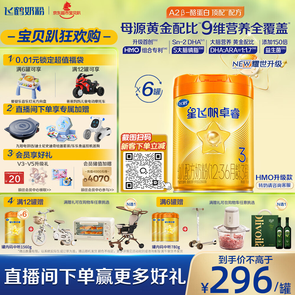 飞鹤星飞帆卓睿Pro A2 β-酪蛋白3段(1-3岁)幼儿配方奶粉758g*6罐