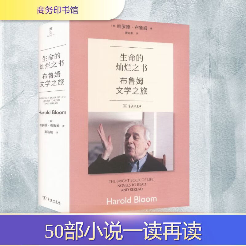 【正版】生命的灿烂之书布鲁姆文学之旅 商务印书馆 美哈罗德布 图书