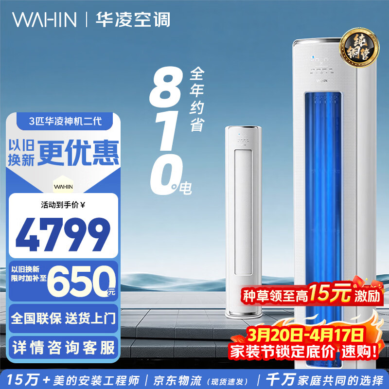 华凌空调神机二代3匹一级能效柜机变频超省电家用双排铜管立式家电KFR-72LW/N8HE1Ⅱ以旧换新 神机二代 一级能效 3匹 KFR-72LW/N8HE1Ⅱ