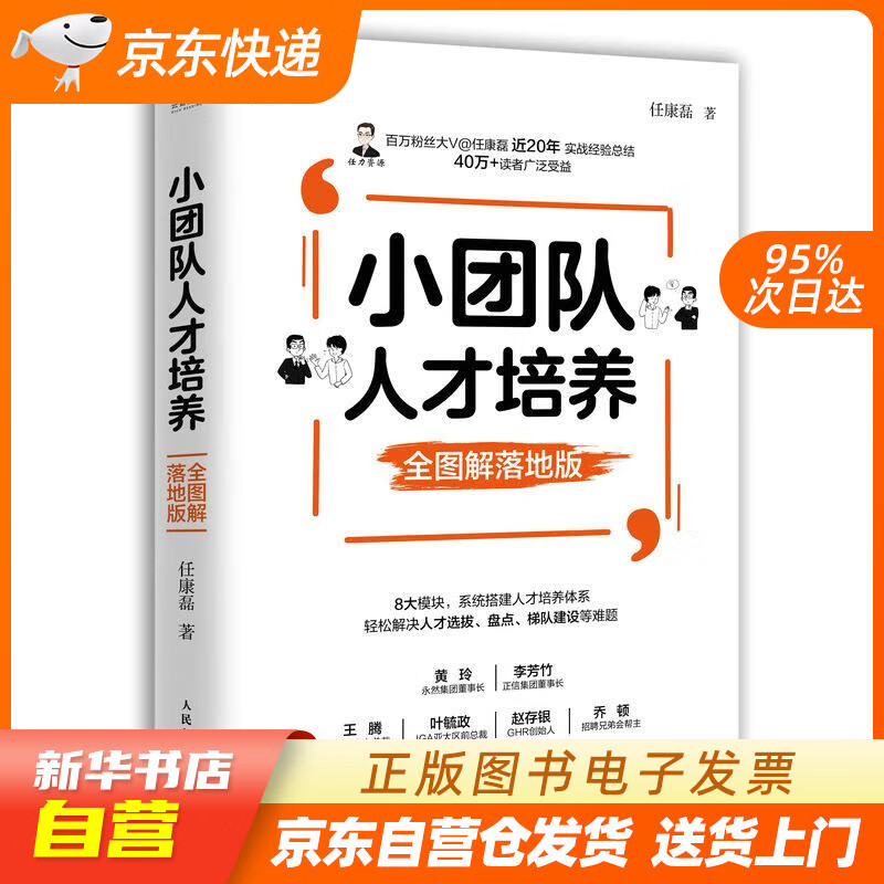 【新华书店正版】小团队人才培养 全图解落地版 任康磊 人民邮电出版社 正版图书籍