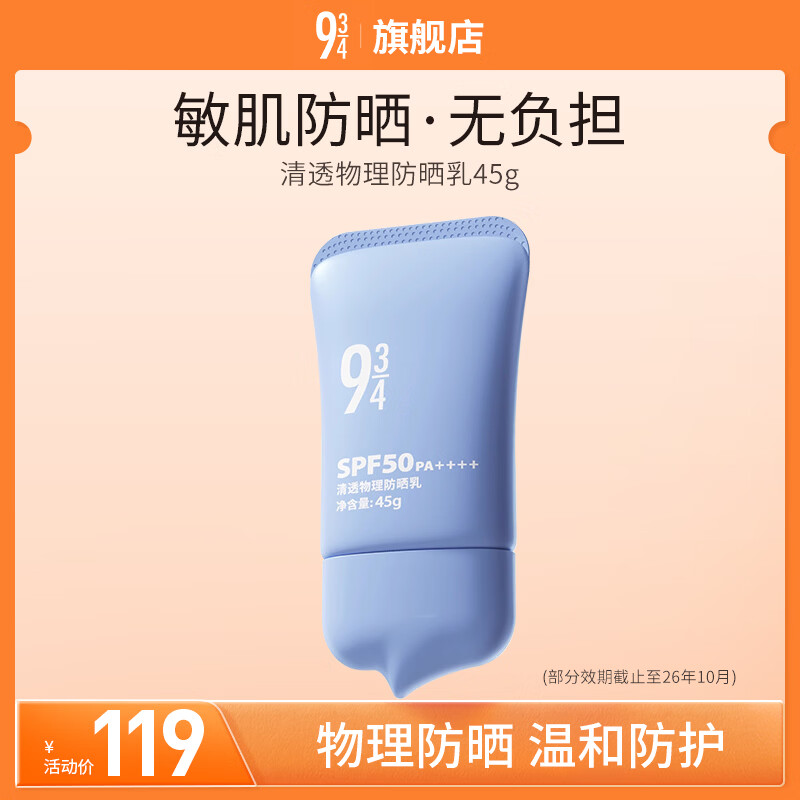 934/943【直播专属】悦颜清透防晒学生军训防晒乳 清透物理防晒45g