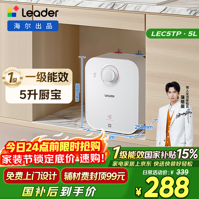 统帅海尔出品5升小厨宝台下热水器京东自营国家补贴1750W一级能效家用厨房小型储水节能热水宝LEC5TP