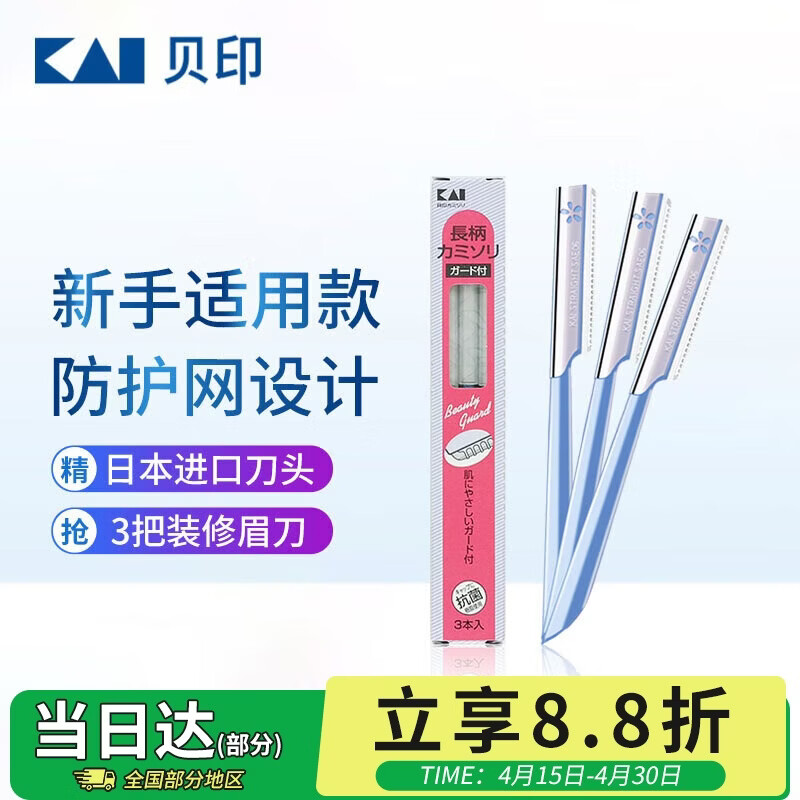 貝印日本进口修眉刀 防护网不伤肤修眉神器 新手可用刮眉刀（3把装）
