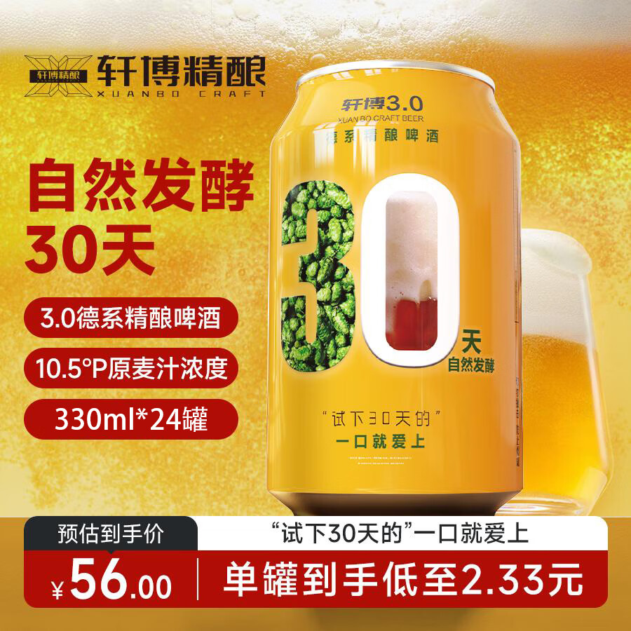 轩博3.0 小麦白啤 精酿啤酒 330ml*24听 整箱装 麦芽醇香送礼踏春送礼