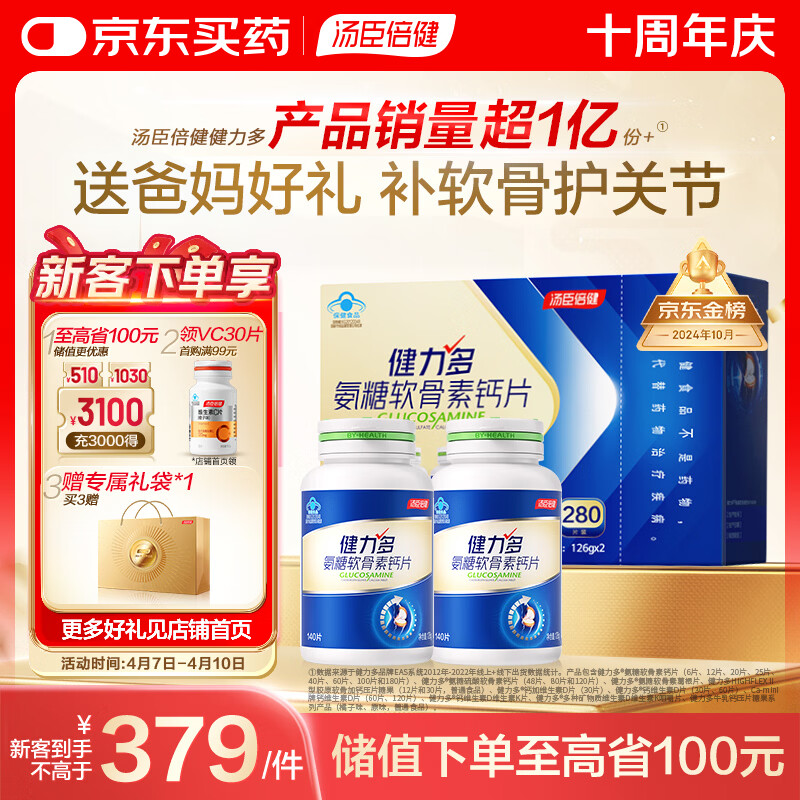 汤臣倍健健力多氨糖软骨素钙片280粒中老年关节补钙骨胶原  中老年补钙片