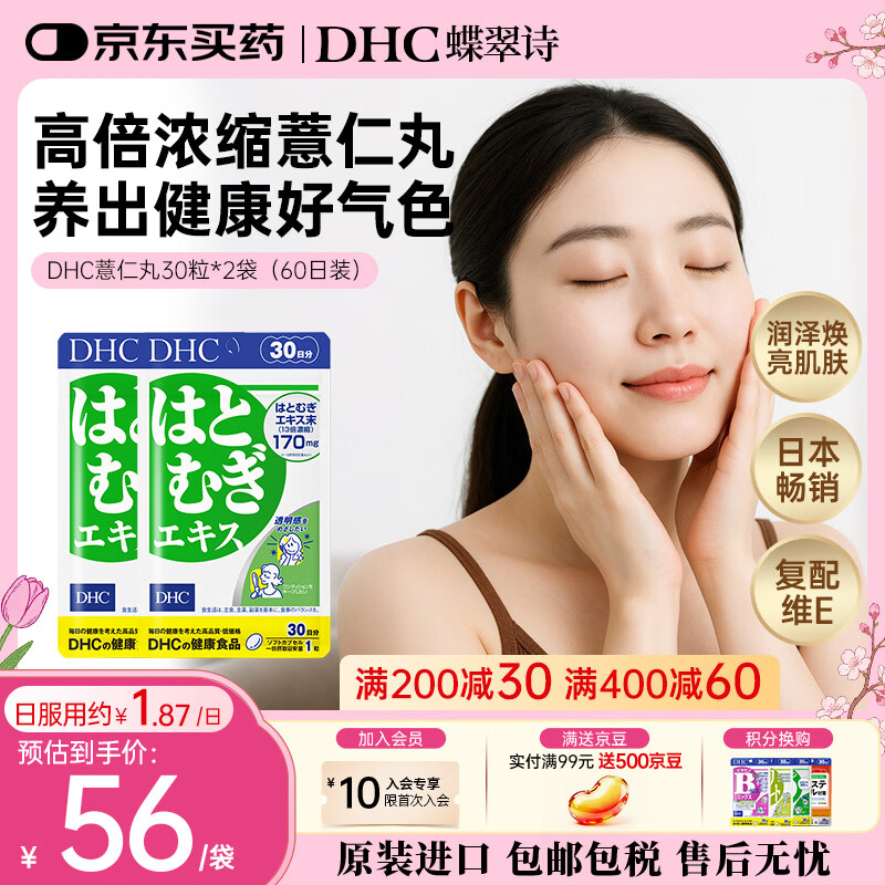 DHC薏仁丸 高含量薏仁精华胶囊 含维生素E 健康好气色润养肌肤 进口 60日周期装- 30粒*2袋