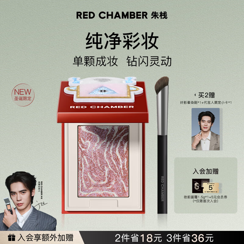 RED CHAMBER【于适同款】朱栈rc圣诞限定多用粉#空耀 水晶眼影单色生日礼物