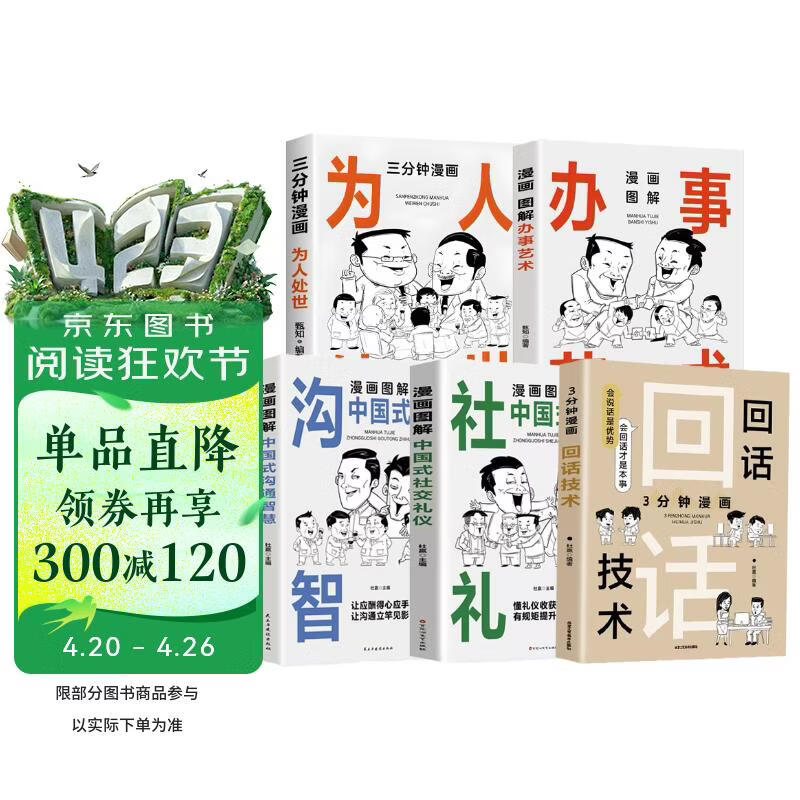 3分钟漫画回话技术漫画全5册漫画图解中国式沟通智慧社交礼仪办事艺术为人处世掌控谈话提高情商口才训练