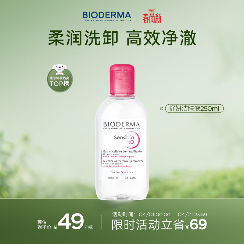 贝德玛（BIODERMA）粉水敏感肌洗卸温和不伤肤净澈毛孔污垢卸妆水水润清爽250ml