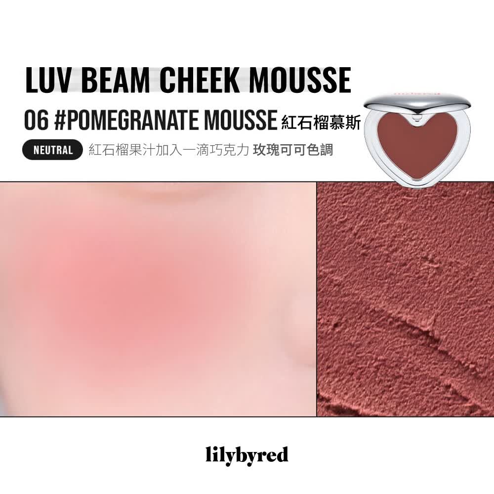 Lilybyred【新品】丽丽百乐脸颊慕思腮红多用唇颊霜膏单色持久哑光收缩膨胀 丽丽百乐脸颊慕思腮红 06#石榴慕斯
