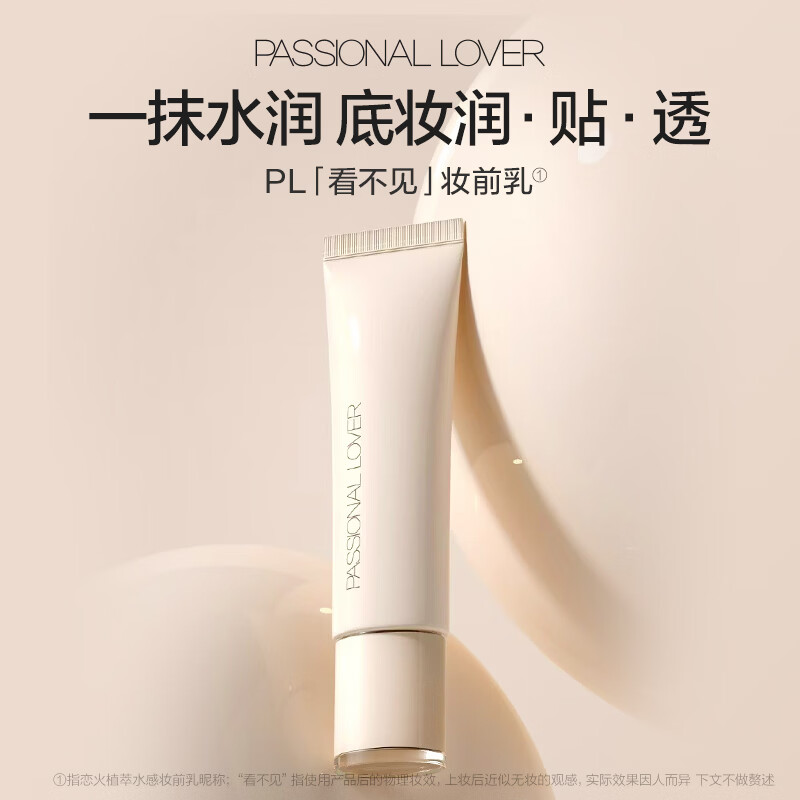 恋火PL看不见妆前乳 干皮保湿滋润妆前隔离霜 生日情人节礼物送女友 看不见妆前乳15g