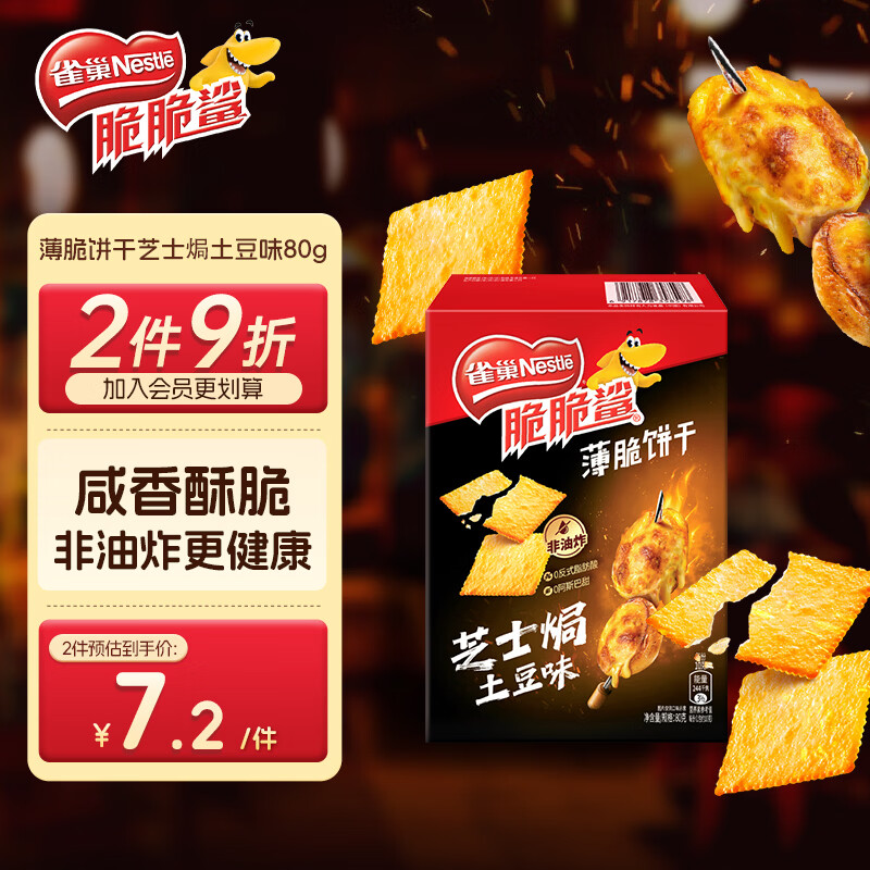 雀巢（Nestle）脆脆鲨薄脆饼干芝士焗土豆味80g 休闲零食早餐代餐办公室独立包装