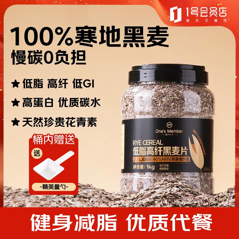1号会员店（One's Member）低脂高纤黑麦片1kg/桶  即食燕麦片代餐营养早餐膳食纤维低GI