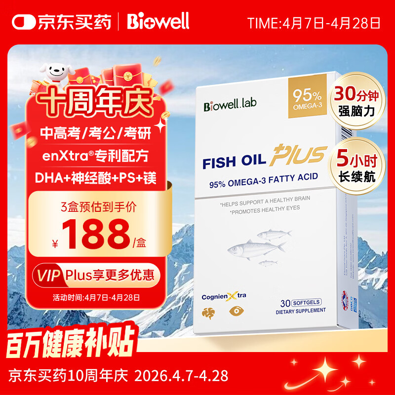 Biowell小金星plus鱼油dha学生补脑青少年6-18岁鱼肝油记忆力备考30粒