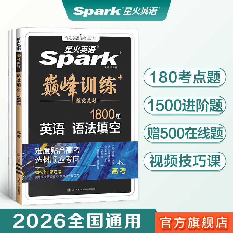 星火2026高考英语语法填空1800题星火英语高中巅峰训练书课包高三英语语法填空必刷题专项突破训练新高考教材复习资料含历年真题在线微课 新高考英语语法填空1800题