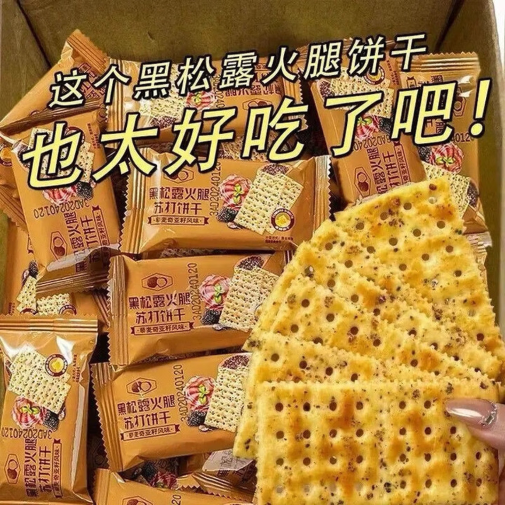 黑松露火腿苏打饼干方便食品即食早餐营养代餐高端整箱批发 20包