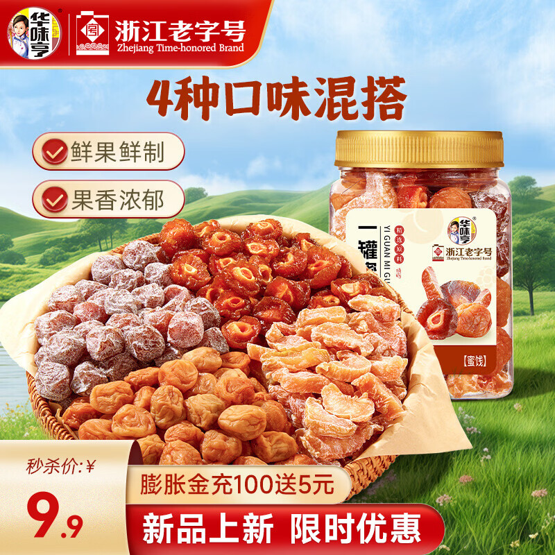 华味亨450g有梅有果 一桶梅 西梅蜜饯梅夹系列 混合梅子果干解馋零食 一罐蜜果450g