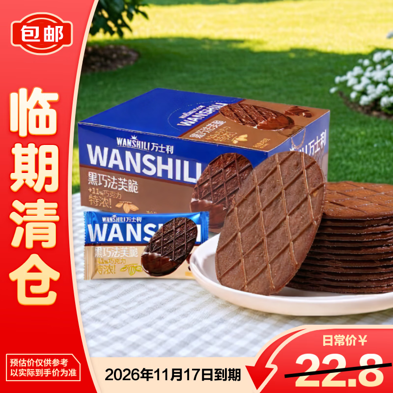 万士利华夫脆饼干黑巧克力味420g 薄脆办公室休闲零食品代餐 26年9月1日