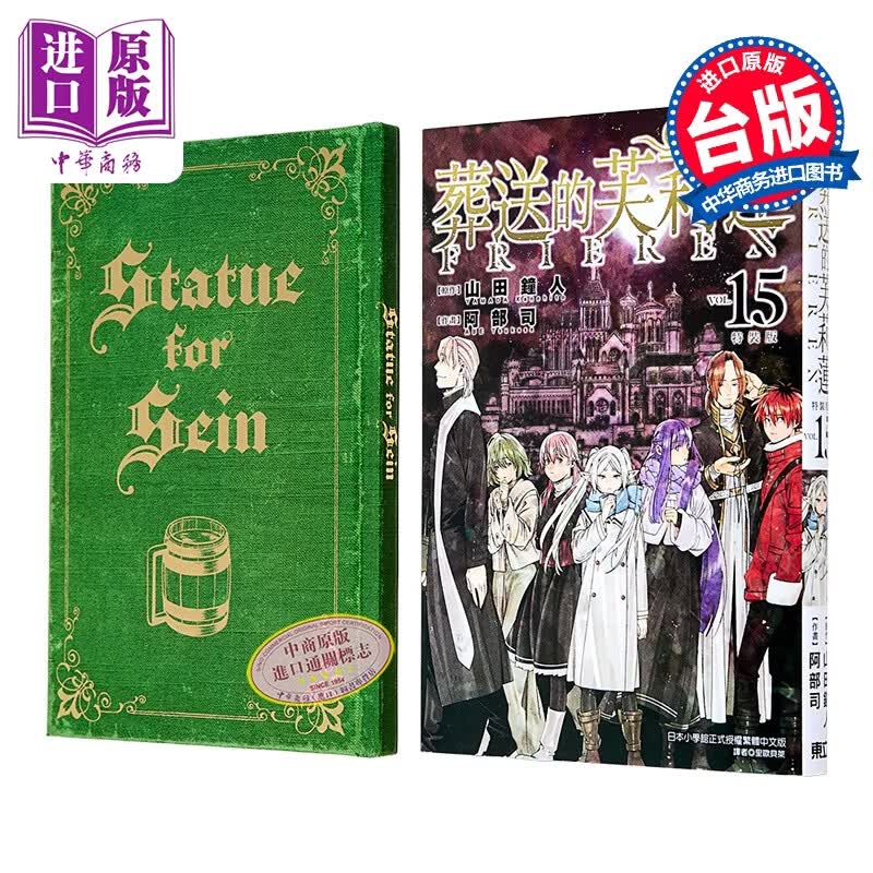 漫画 葬送的芙莉莲 特装版 第15集 山田钟人台版漫画书 东立出版