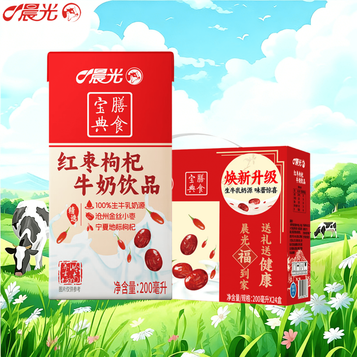 晨光红枣枸杞风味牛奶200ml*24盒 早餐奶 整箱礼盒装 生牛乳配料