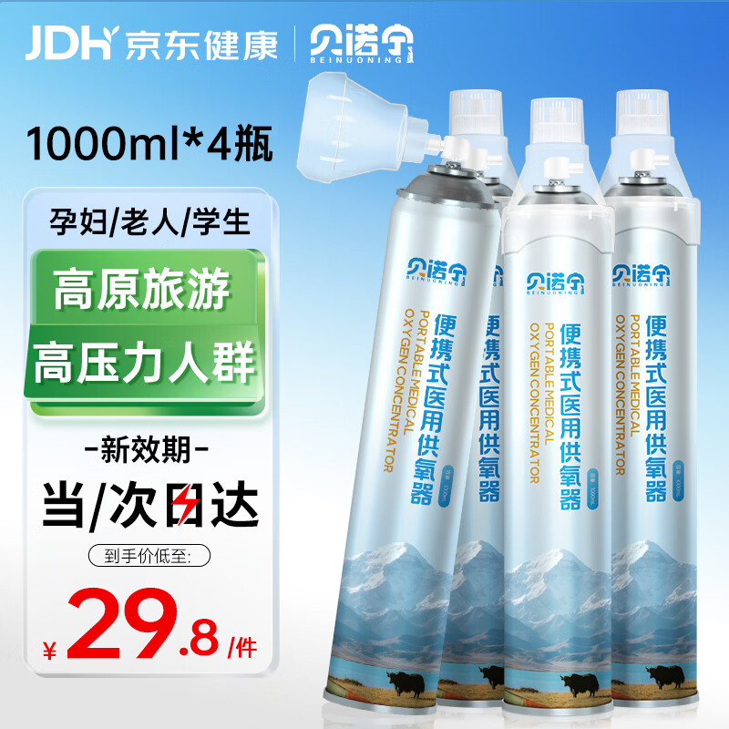 贝诺宁氧气瓶便携式医用氧气罐高原旅游孕妇老人家用氧气袋吸氧机1L*4瓶