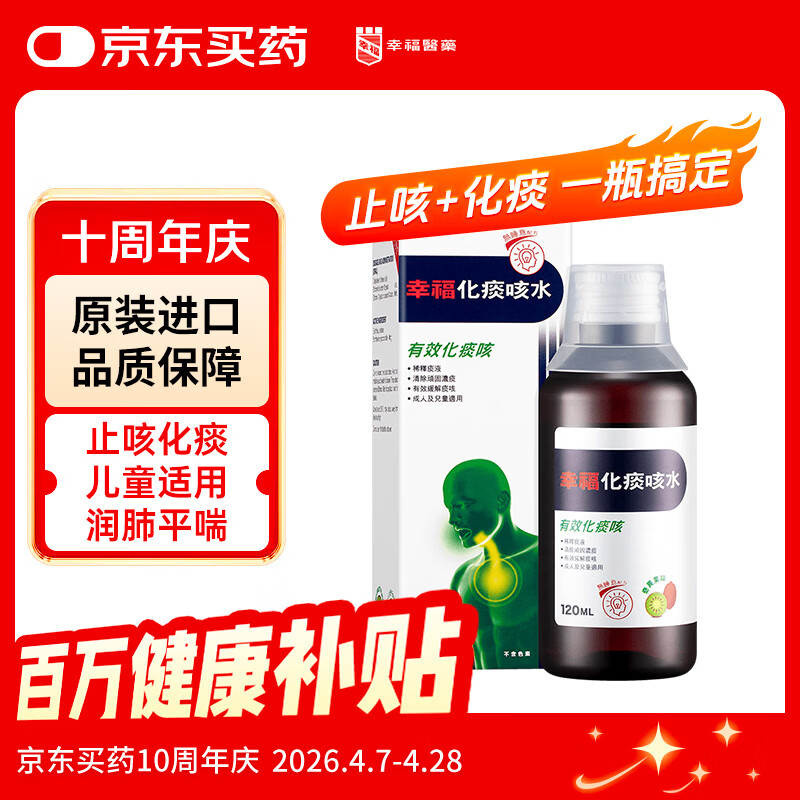 幸福化痰咳水香港原装进口120ml 儿童成人止咳糖浆咳嗽水止咳化痰百日咳感冒咳嗽支气管炎水果奇异果味