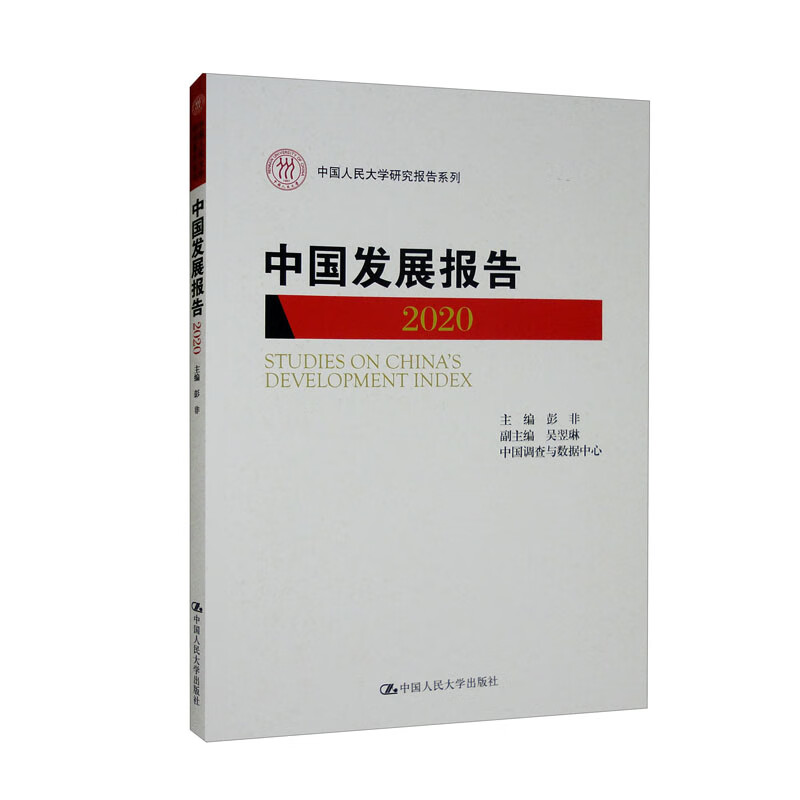 中国发展报告（2020）/中国人民大学研究报告系列