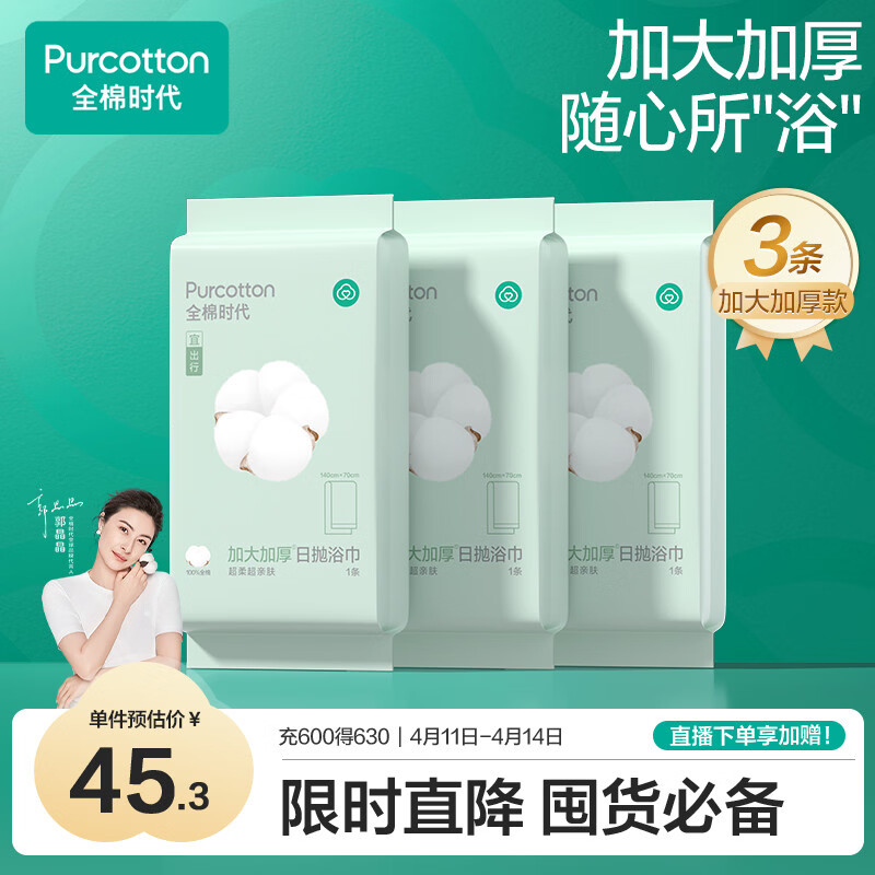 全棉时代一次性浴巾 3条出行独立包装一次性100%棉柔毛巾便携出行70*140CM