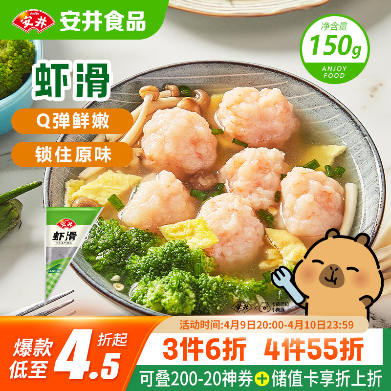 安井虾滑 150g/袋 虾肉虾仁含量≥80% 火锅关东煮麻辣烫丸子食材