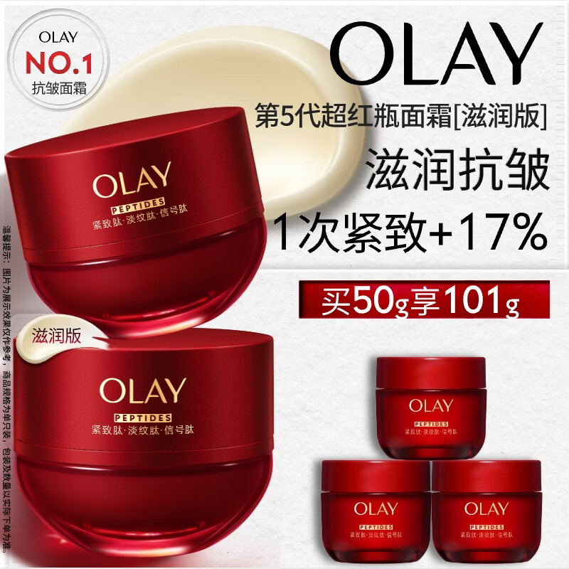 玉兰油（OLAY）全新超红瓶面霜滋润50抗皱紧致保湿大红瓶护肤品生日礼物送女生