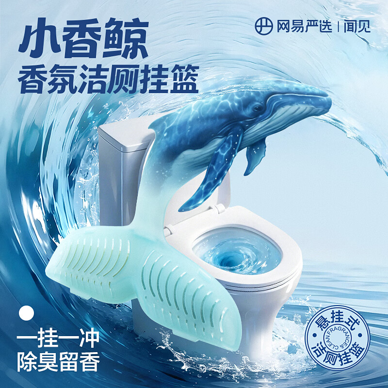 网易严选小香鲸香氛洁厕挂篮洁厕灵清洁剂马桶洁厕块洁厕块厕所清洁剂厕宝 小香鲸-薄荷海风 40g 1挂