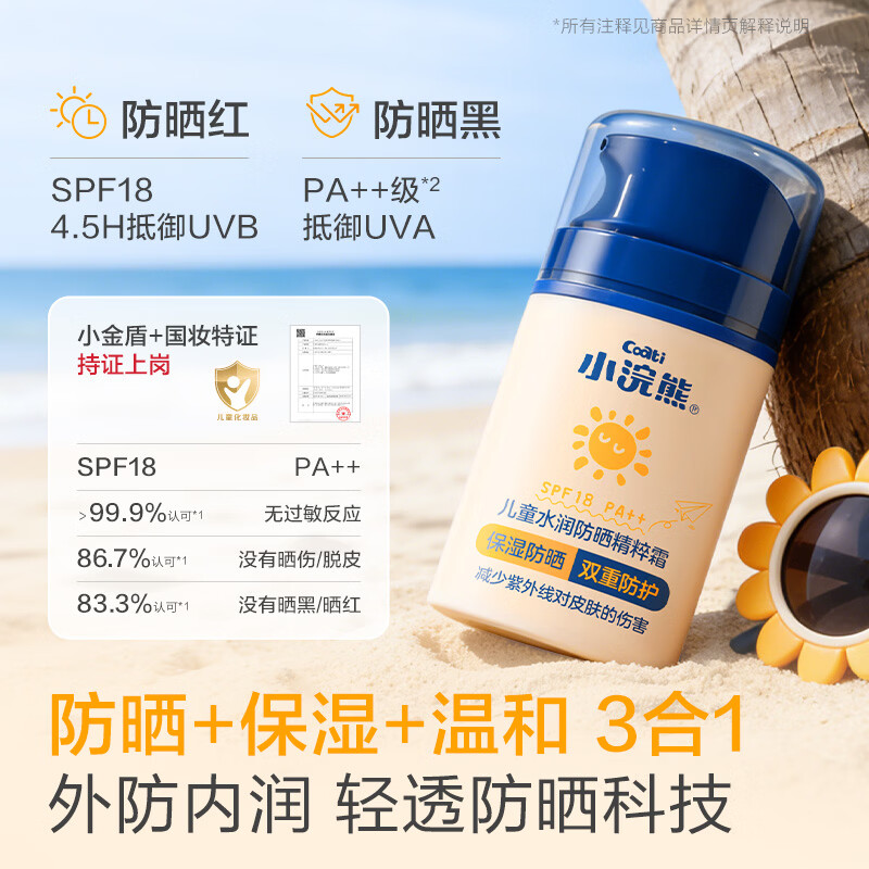 小浣熊防晒霜 户外防紫外线 肤感轻薄保湿舒护 温水可卸 儿童防晒霜50g*1瓶+驱蚊精油贴12枚