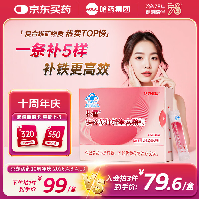 哈药朴雪铁锌多种维生素颗粒30袋铁剂女性孕妇补铁vb烟酰胺气血孕期