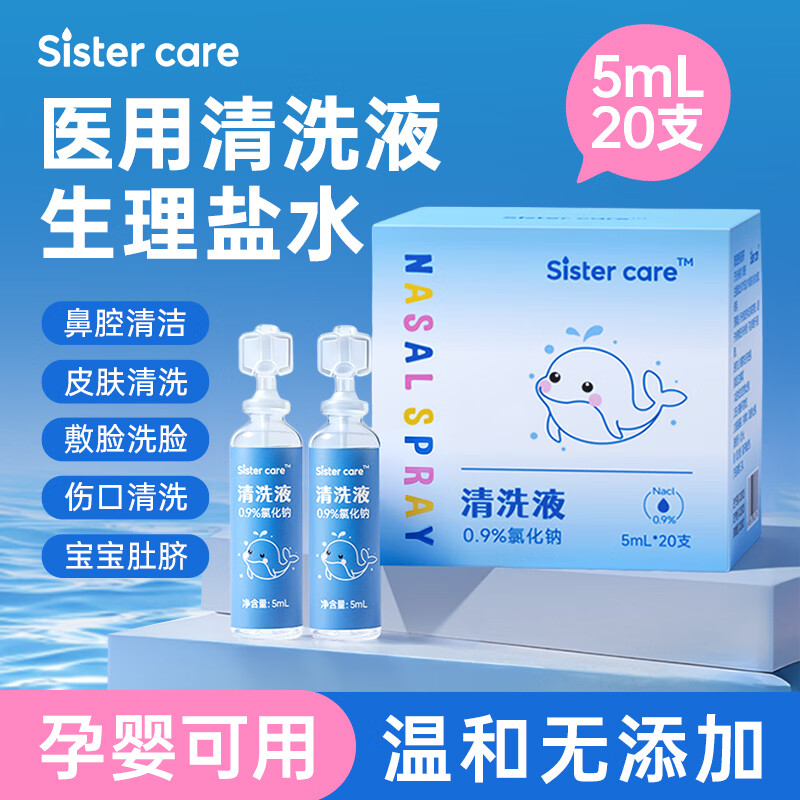 sister care婴儿生理盐水洗鼻海盐水鼻喷雾器儿童鼻塞鼻涕洗鼻水小支5mL20支