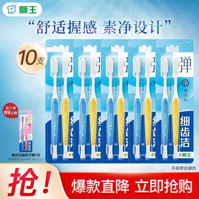 狮王（Lion）细齿洁原经典标准牙刷 弹净透软毛牙刷A型狭长刷头刷柄防滑易握 弹净透软毛牙刷* 10支 (两支/板*5)