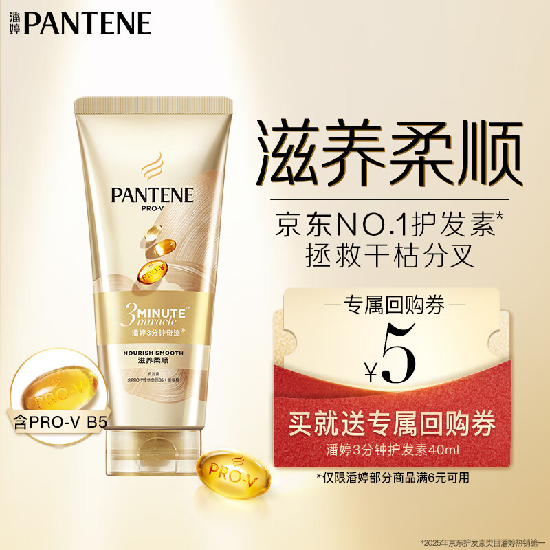 潘婷3分钟奇迹护发素40ml-买【回购券】送尝鲜装