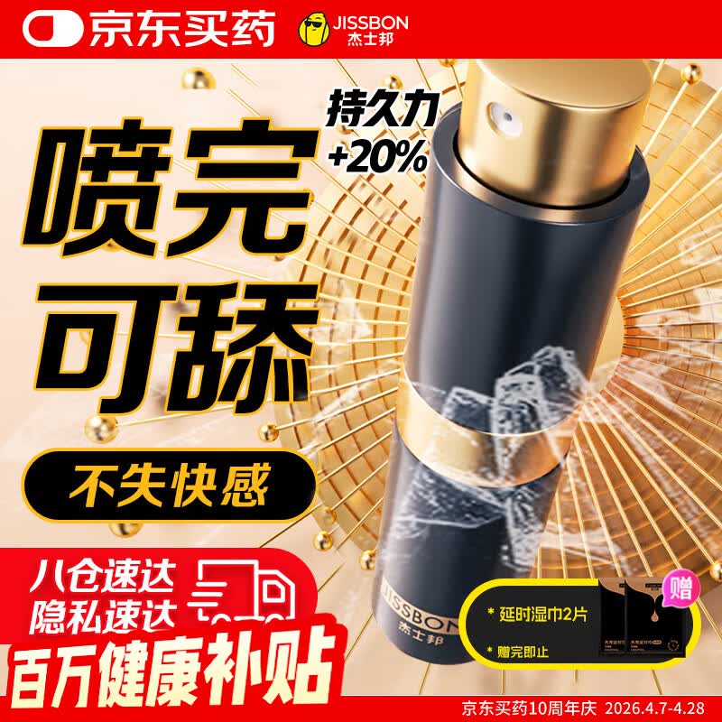 杰士邦 延时喷雾 男性喷剂持久不射不麻可口 神油成人情趣用品 基础8ml
