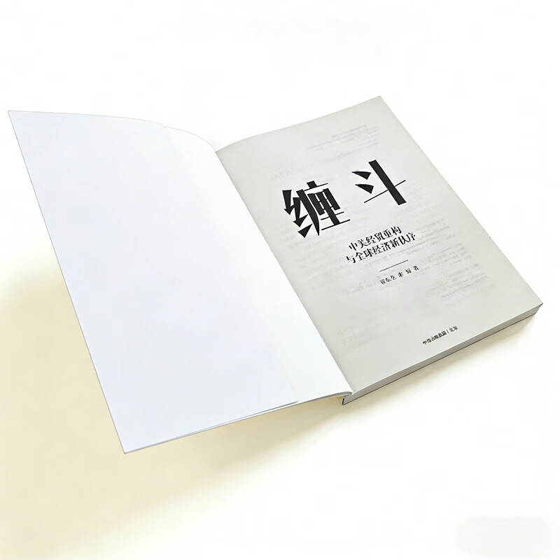 中信出版【官方旗舰店】缠斗 中美经贸重构与全球经济新秩序 翟东升全新力作 系统解析中美经贸重构进程、逻辑、原因与未来走向 看清未来世界格局与中国方略 中信出版社正版图书 缠斗：中美经贸重构与全球经济新