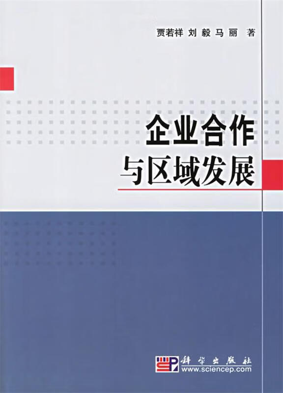 企业合作与区域发展