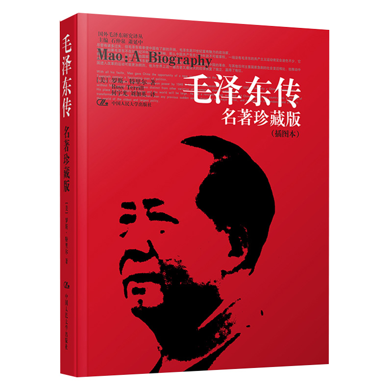 毛泽东传（名著珍藏版）(插图本）国外毛泽东研究译丛