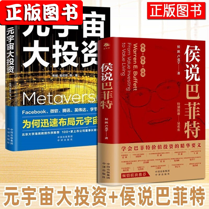 【任泽平新书】金融模式+零碳金融+元宇宙与碳中和 元宇宙与数字经济web3.0未来新经济体系 金融投资 侯说巴菲特 新硬件主义 侯说巴菲特+元宇宙大投资2册