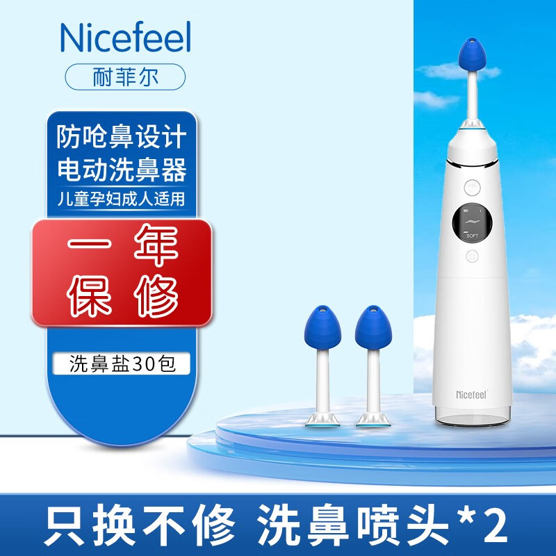 耐菲尔（Nicefeel）电动洗鼻器儿童成人鼻腔清洗器手持便携式鼻喷剂洗鼻壶洗鼻剂洗鼻盐鼻炎冲洗器鼻 NJ2260升级版+水柱水雾喷头+洗鼻盐30包