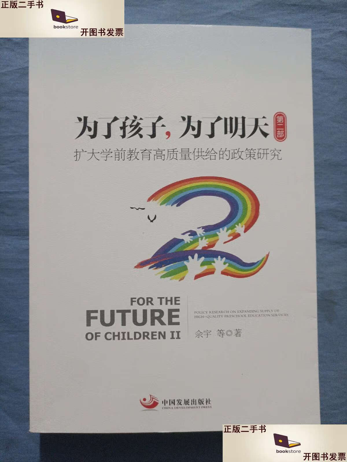 【二手9成新】为了孩子,为了明天(第二部). /佘宇 中国发展
