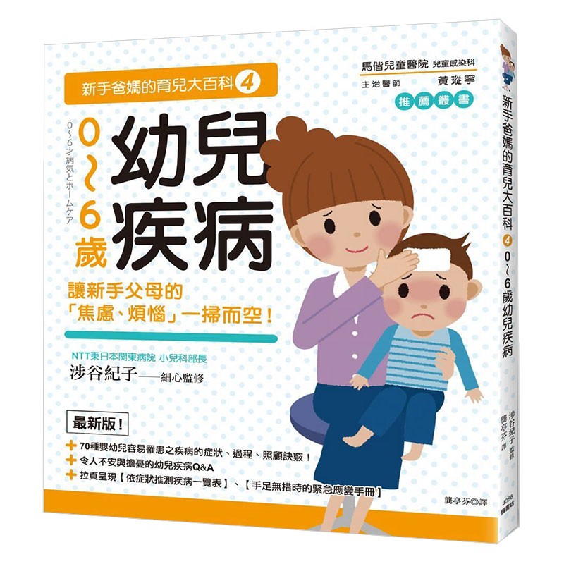 预订台版 新手爸妈的育儿大百科４ 0～6岁幼儿疾病 成长健康 家庭教育