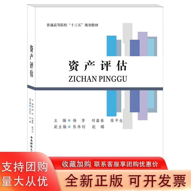 资产评估 杨芳,刘鑫春,陈平生西南财经大学出版社
