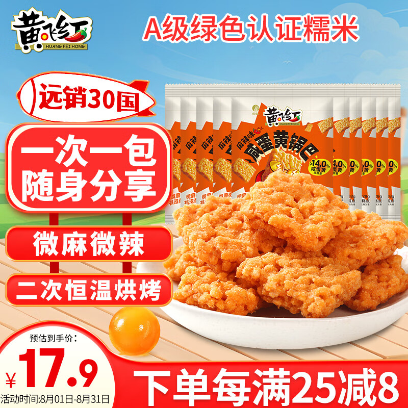 黄飞红（HUANGFEIHONG）麻辣咸蛋黄锅巴28g*10袋办公室休闲零食独立包装网红小吃