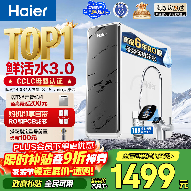 海尔（Haier）净水器鲜活水pro瞬时1400G6年RO膜抑菌滤芯净饮机家用厨房专用台下用反渗透过滤直饮净水机R793